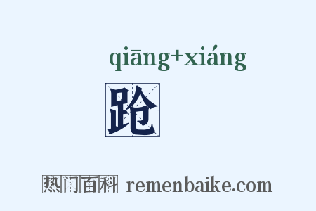 跄跭是什么意思的图片